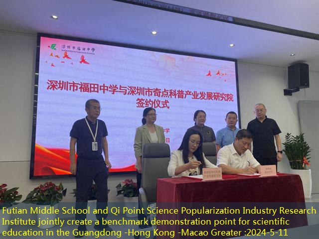 Futian Middle School and Qi Point Science Popularization Industry Research Institute jointly create a benchmark demonstration point for scientific education in the Guangdong -Hong Kong -Macao Greater
