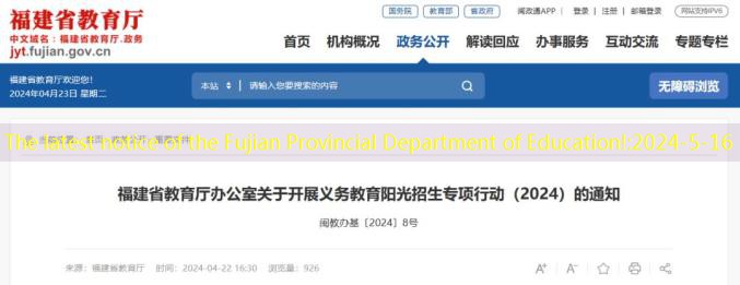 The latest notice of the Fujian Provincial Department of Education!