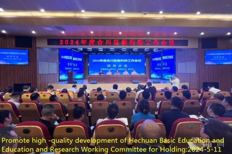 Promote high -quality development of Hechuan Basic Education and Education and Research Working Committee for Holding